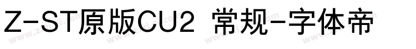 Z-ST原版CU2 常规字体转换